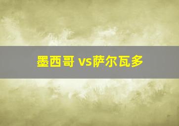 墨西哥 vs萨尔瓦多